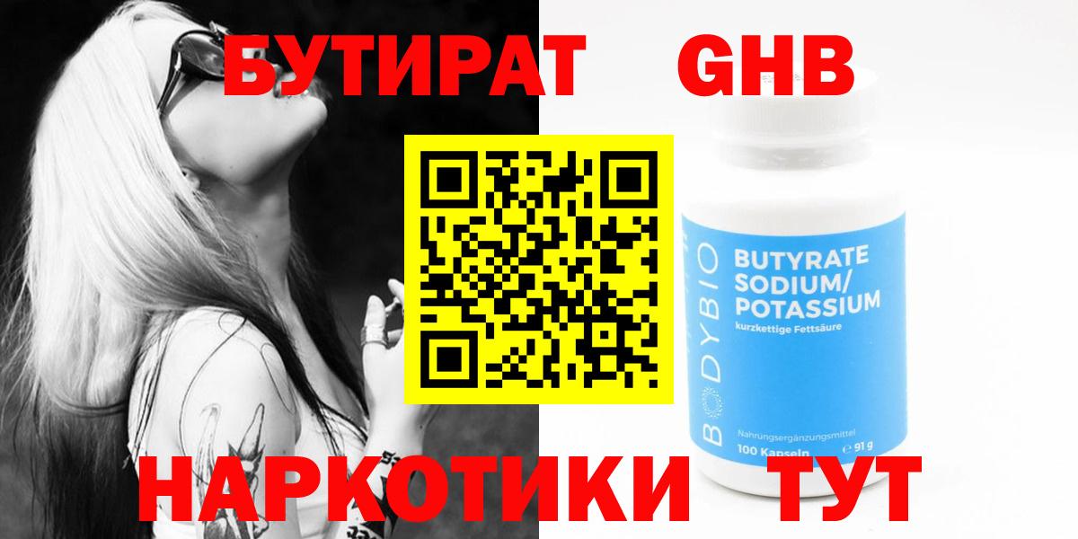 Бутират GHB Горячий Ключ