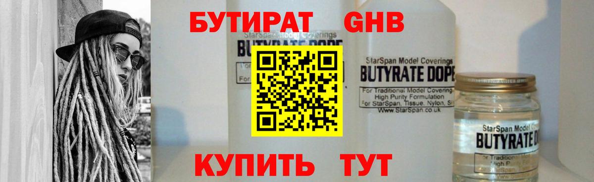 БУТИРАТ  БУТИРАТ оксибутират  Вход с VPN  Горячий Ключ 
